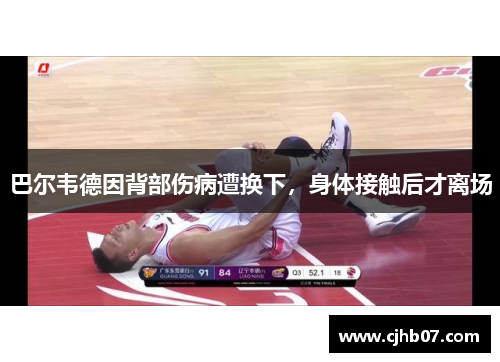 巴尔韦德因背部伤病遭换下，身体接触后才离场