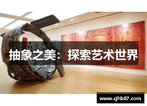 抽象之美:探索艺术世界