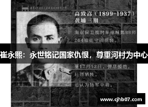 崔永熙：永世铭记国家仇恨，尊重河村为中心