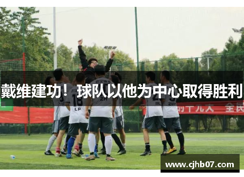 戴维建功!球队以他为中心取得胜利