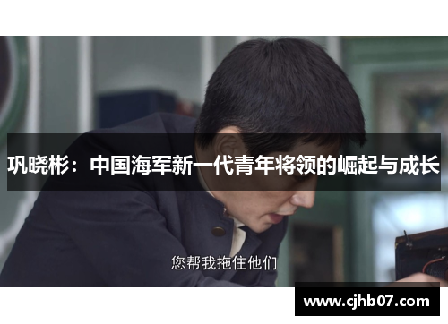 巩晓彬:中国海军新一代青年将领的崛起与成长