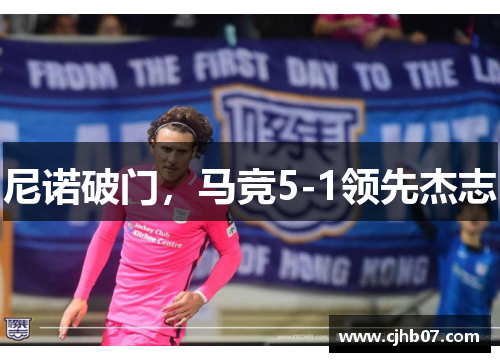 尼诺破门，马竞5-1领先杰志
