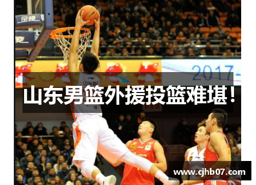 山东男篮外援投篮难堪!