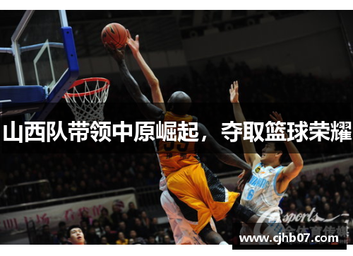 山西队带领中原崛起,夺取篮球荣耀