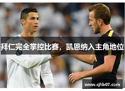 拜仁完全掌控比赛,凯恩纳入主角地位