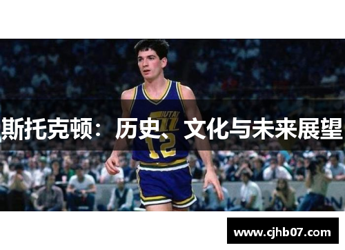 斯托克顿:历史、文化与未来展望