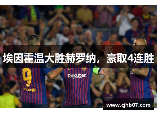 埃因霍温大胜赫罗纳,豪取4连胜
