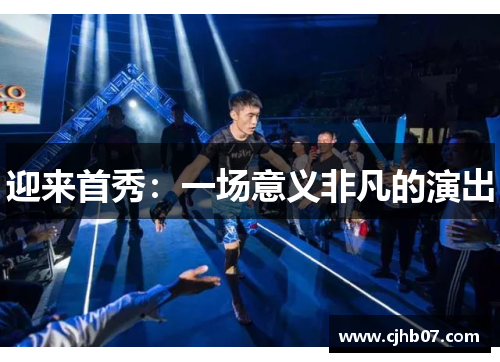 迎来首秀:一场意义非凡的演出