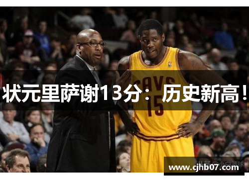 状元里萨谢13分:历史新高!