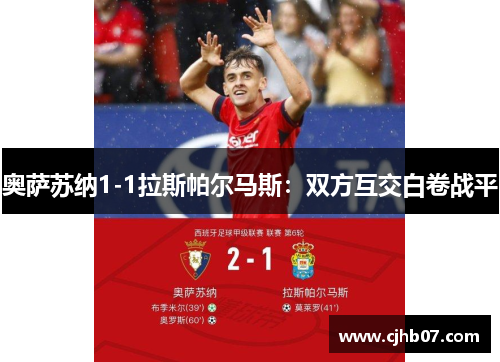 奥萨苏纳1-1拉斯帕尔马斯:双方互交白卷战平