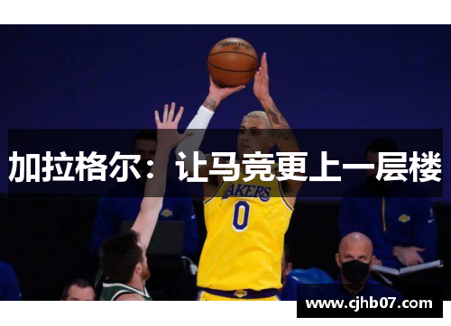 加拉格尔:让马竞更上一层楼