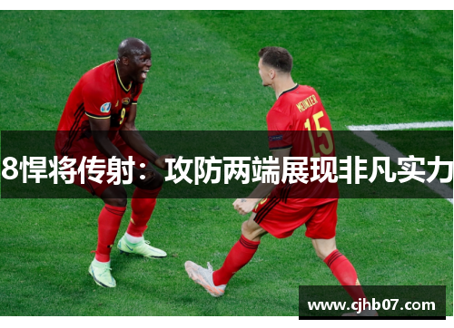 8悍将传射:攻防两端展现非凡实力
