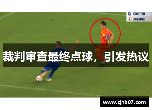 裁判审查最终点球,引发热议