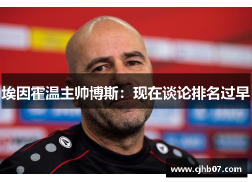 埃因霍温主帅博斯:现在谈论排名过早
