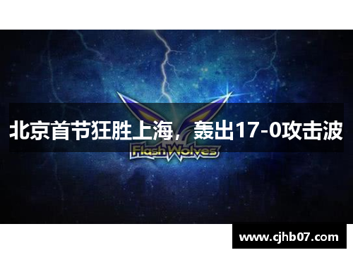 北京首节狂胜上海,轰出17-0攻击波