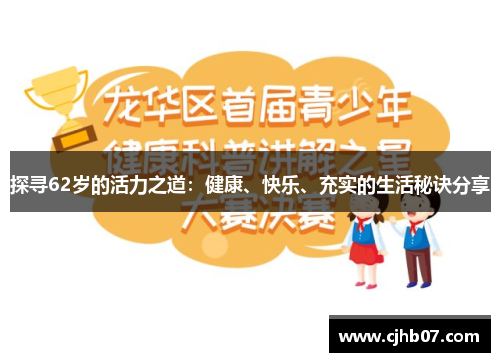 探寻62岁的活力之道:健康、快乐、充实的生活秘诀分享