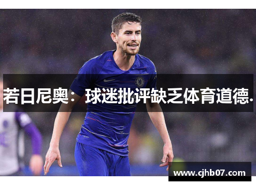 若日尼奥:球迷批评缺乏体育道德.