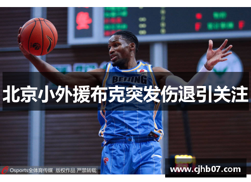 北京小外援布克突发伤退引关注