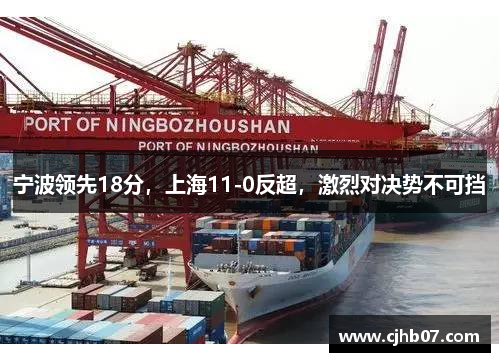 宁波领先18分,上海11-0反超,激烈对决势不可挡