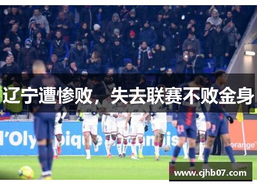 辽宁遭惨败,失去联赛不败金身