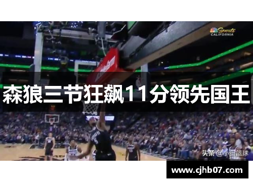 森狼三节狂飙11分领先国王