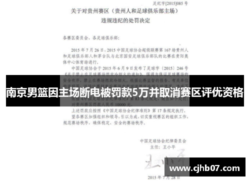南京男篮因主场断电被罚款5万并取消赛区评优资格
