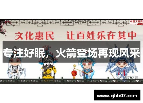 专注好眠,火箭登场再现风采