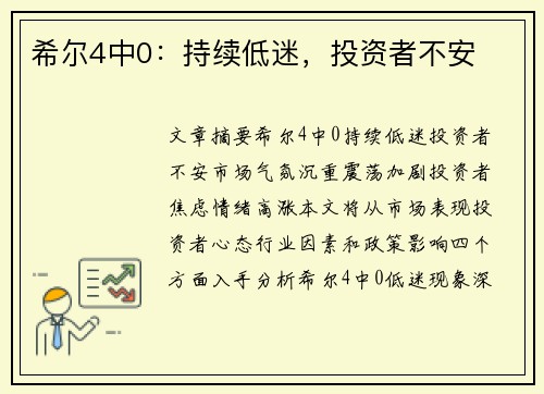 希尔4中0:持续低迷,投资者不安