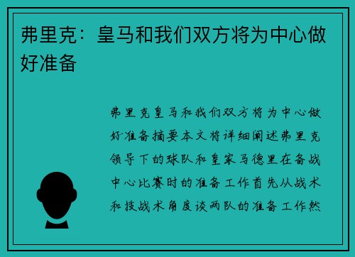 弗里克:皇马和我们双方将为中心做好准备