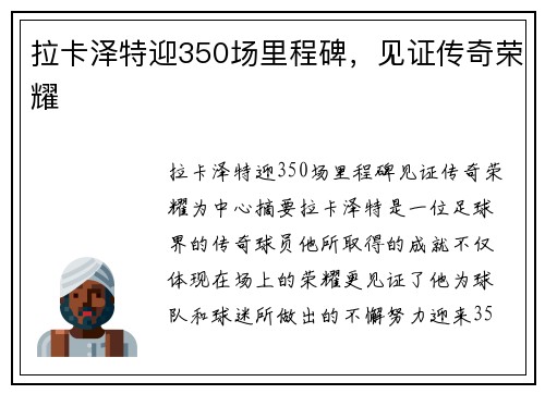 拉卡泽特迎350场里程碑,见证传奇荣耀