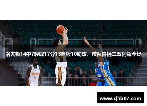 洛夫顿14中7轻取17分13篮板10助攻，带队喜提三双闪耀全场