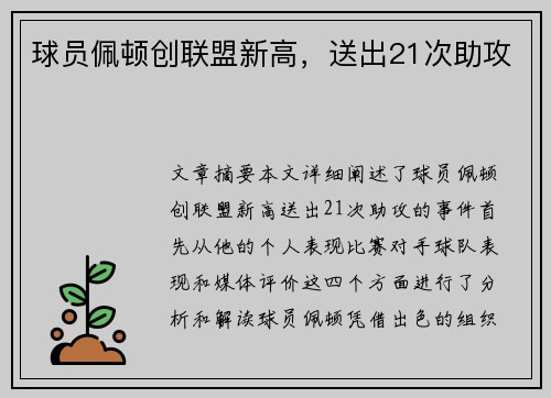 球员佩顿创联盟新高，送出21次助攻
